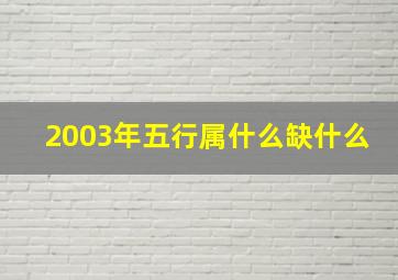 2003年五行属什么缺什么