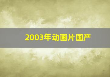 2003年动画片国产