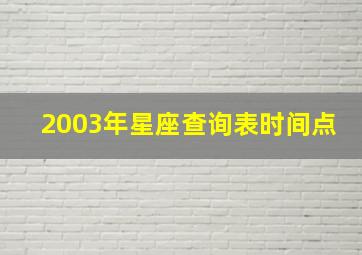 2003年星座查询表时间点