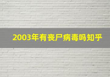 2003年有丧尸病毒吗知乎