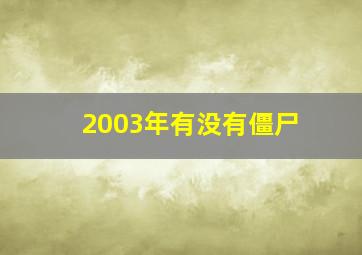 2003年有没有僵尸