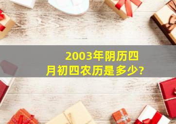 2003年阴历四月初四农历是多少?