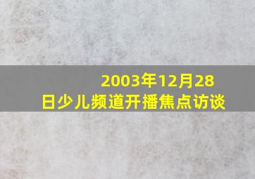 2003年12月28日少儿频道开播焦点访谈