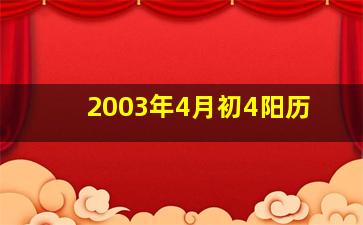 2003年4月初4阳历