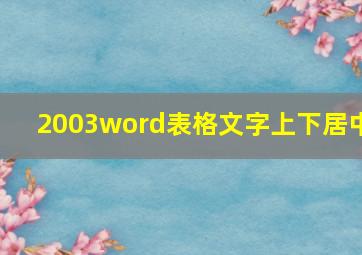 2003word表格文字上下居中