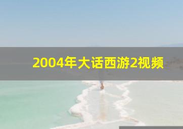 2004年大话西游2视频