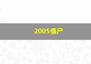 2005僵尸