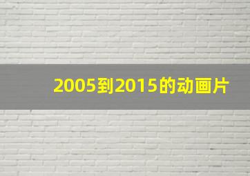 2005到2015的动画片