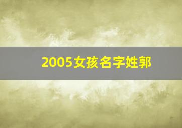 2005女孩名字姓郭