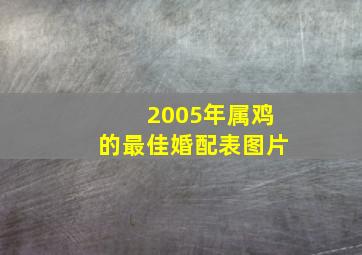 2005年属鸡的最佳婚配表图片