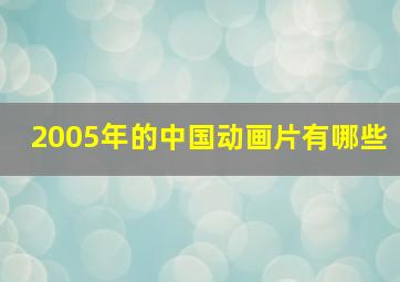 2005年的中国动画片有哪些