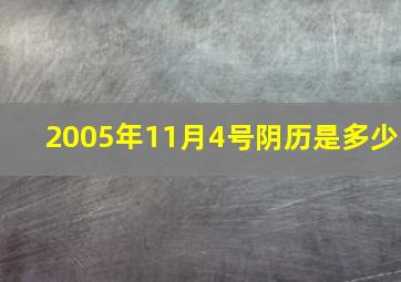 2005年11月4号阴历是多少