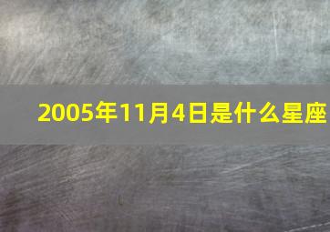 2005年11月4日是什么星座