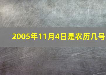 2005年11月4日是农历几号