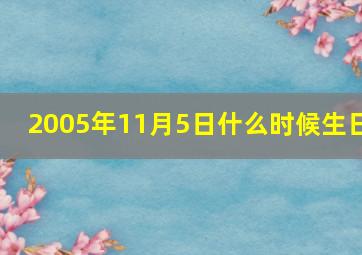 2005年11月5日什么时候生日