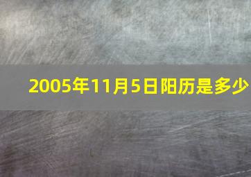 2005年11月5日阳历是多少