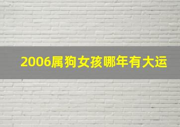 2006属狗女孩哪年有大运