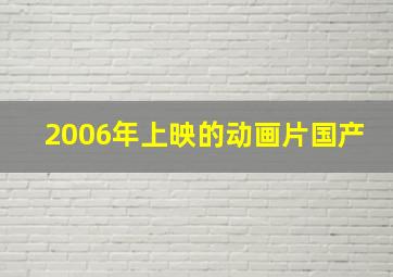 2006年上映的动画片国产