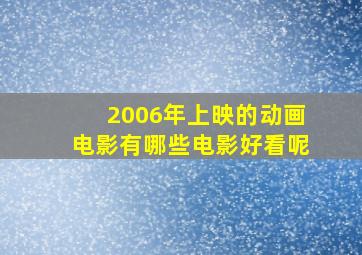 2006年上映的动画电影有哪些电影好看呢