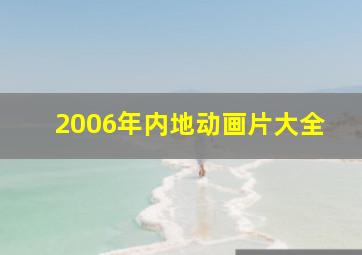 2006年内地动画片大全