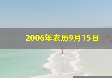 2006年农历9月15日