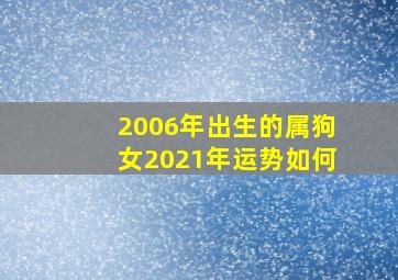 2006年出生的属狗女2021年运势如何