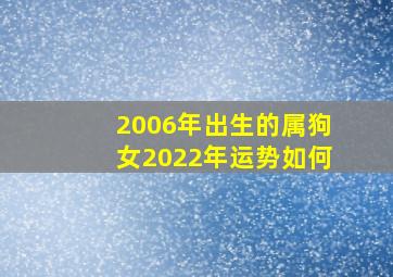 2006年出生的属狗女2022年运势如何