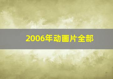 2006年动画片全部