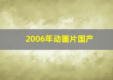 2006年动画片国产