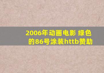 2006年动画电影 绿色的86号涂装httb赞助