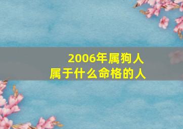 2006年属狗人属于什么命格的人