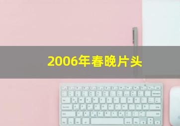 2006年春晚片头