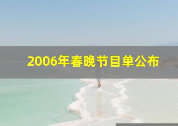 2006年春晚节目单公布