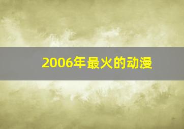 2006年最火的动漫