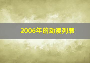 2006年的动漫列表