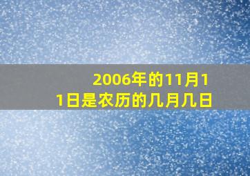 2006年的11月11日是农历的几月几日