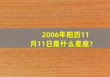 2006年阳历11月11日是什么星座?