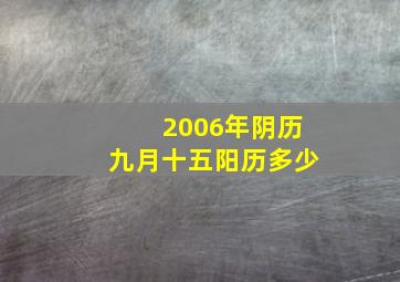 2006年阴历九月十五阳历多少