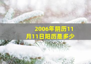 2006年阴历11月11日阳历是多少