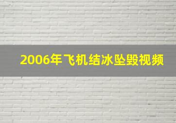 2006年飞机结冰坠毁视频