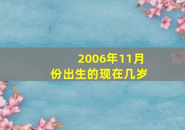 2006年11月份出生的现在几岁