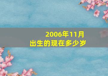 2006年11月出生的现在多少岁