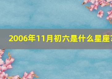 2006年11月初六是什么星座?