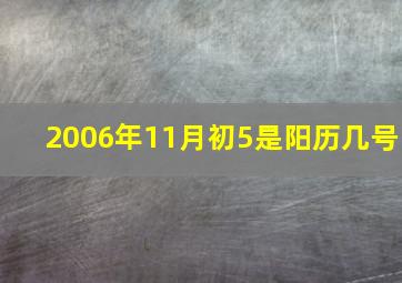 2006年11月初5是阳历几号