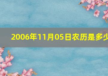 2006年11月05日农历是多少