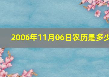 2006年11月06日农历是多少