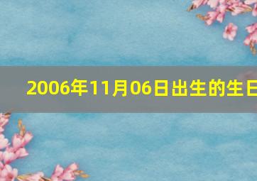 2006年11月06日出生的生日