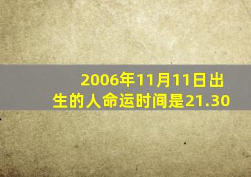 2006年11月11日出生的人命运时间是21.30