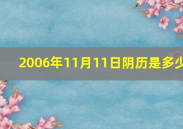 2006年11月11日阴历是多少