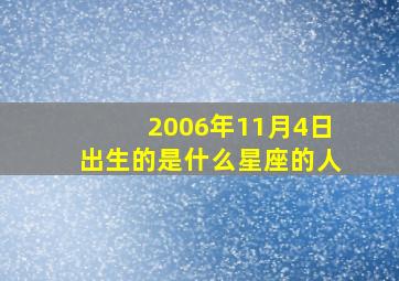 2006年11月4日出生的是什么星座的人